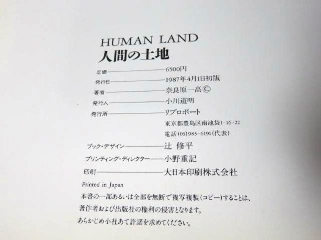 奈良原一高 写真集 人間の土地 リブロポート 1987年初版