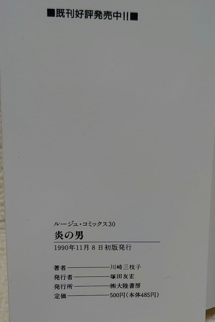 【炎の男】 川崎三枝子