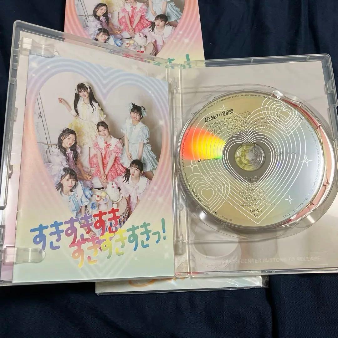 【新品】超ときめき♡宣伝部 すきすきすきすきすきすきっ！超ときめきすぺしゃる盤