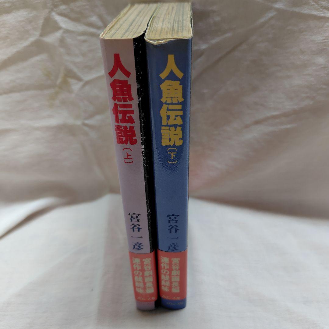 人魚伝説 上下 セット 宮谷 一彦　初版