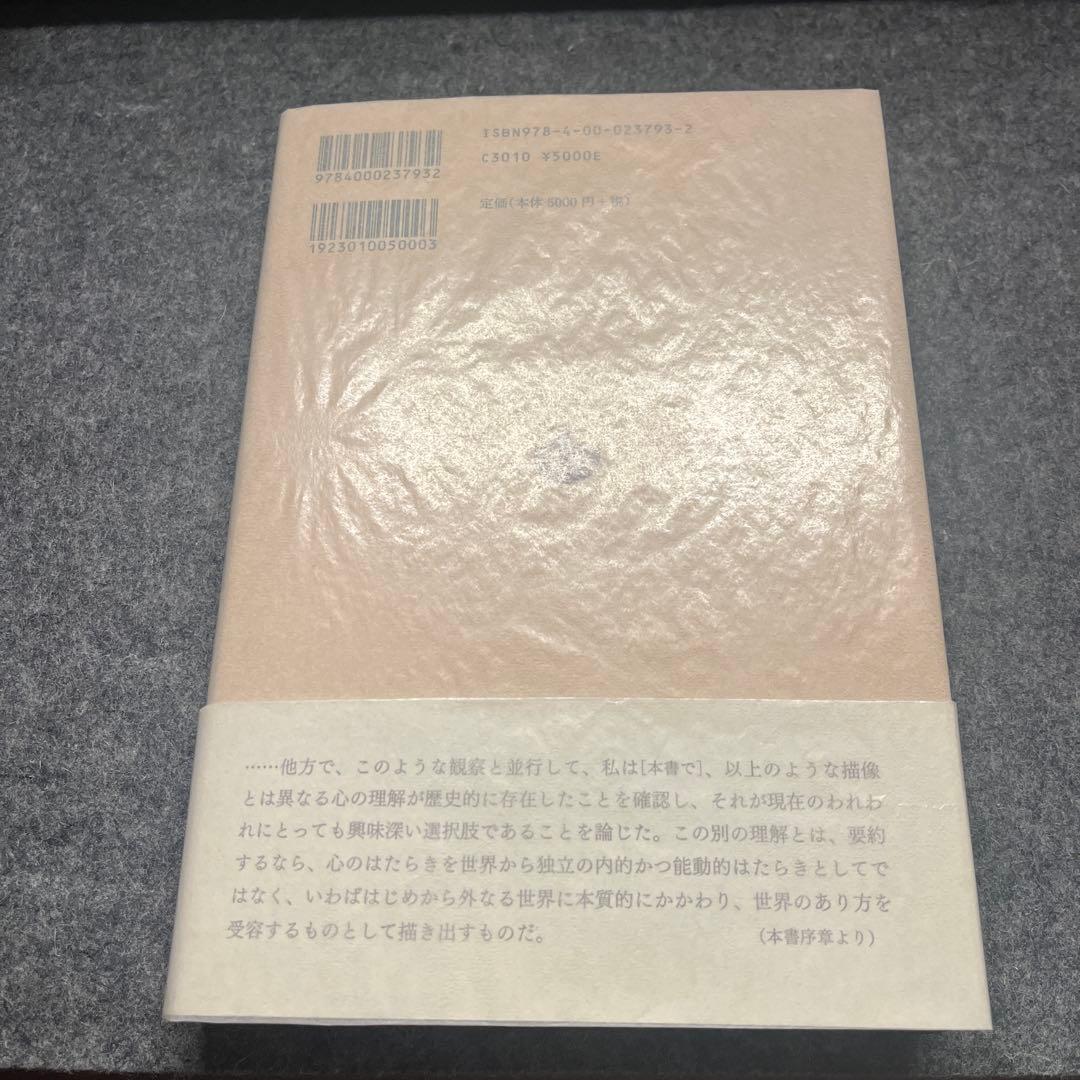 魂の変容 心的基礎概念の歴史的構成 帯付き 岩波書店
