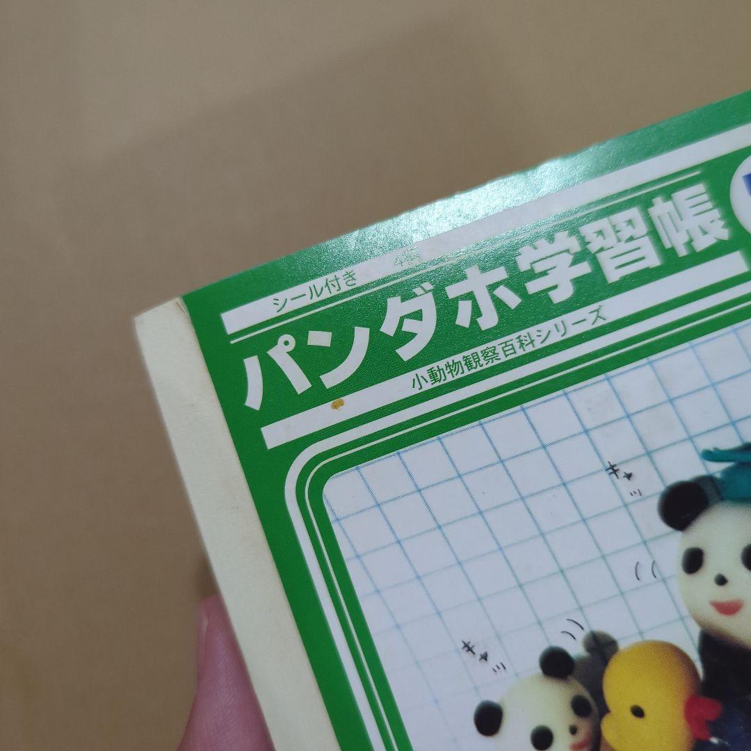 激レア　パンダホ学習帳 小動物観察百科シリーズ　当時物　平成レトロ　熊猫　メモ帳