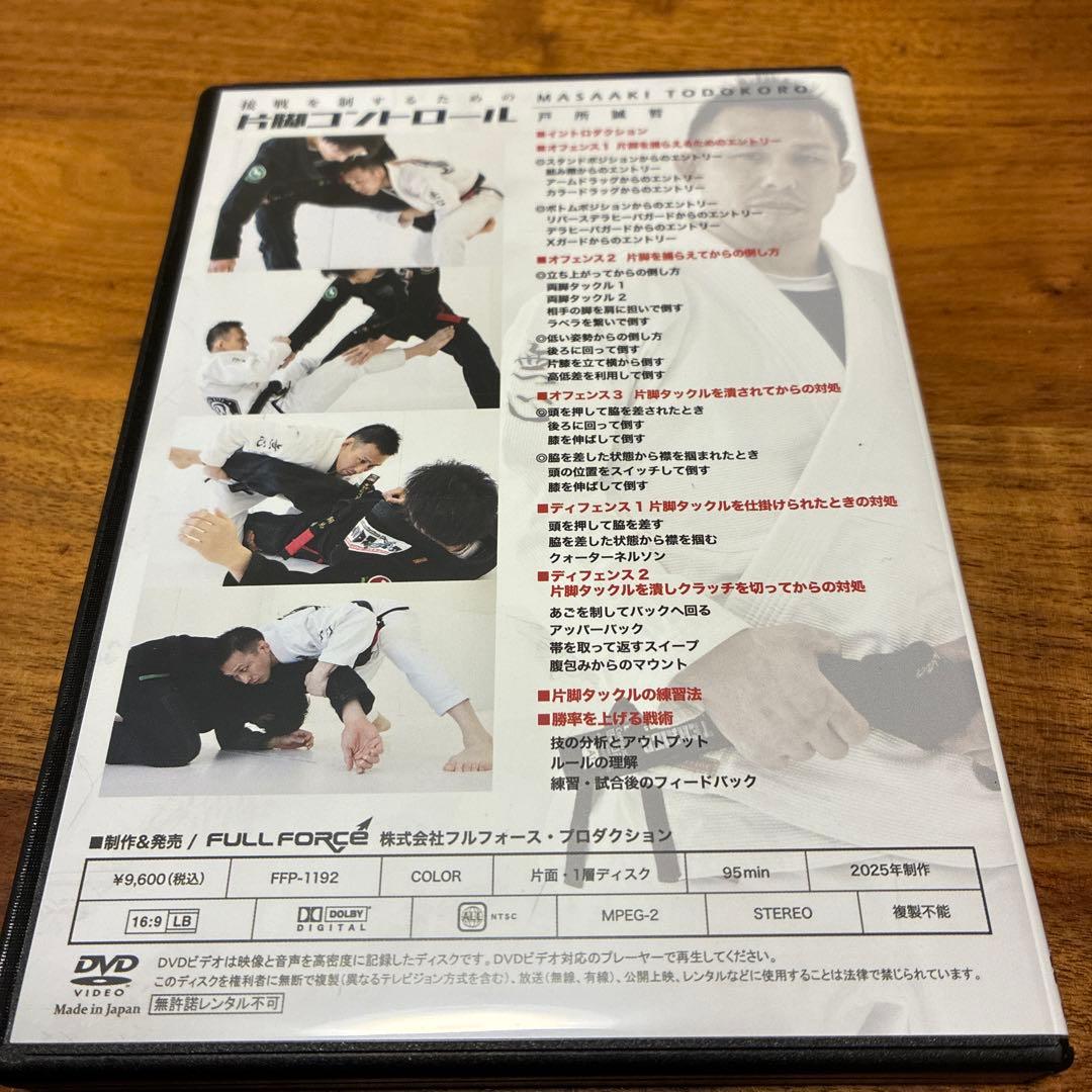 【柔術DVD】戸所誠哲 接戦を制するための片脚コントロール