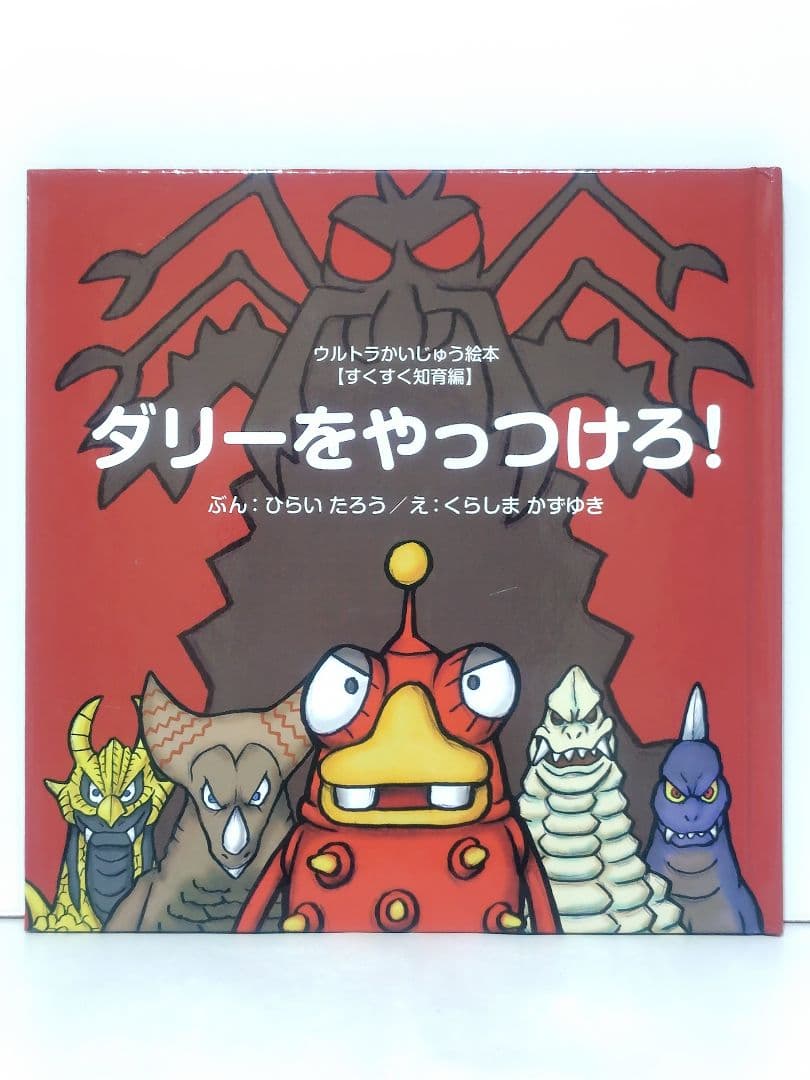 ウルトラかいじゅう絵本 16冊セット