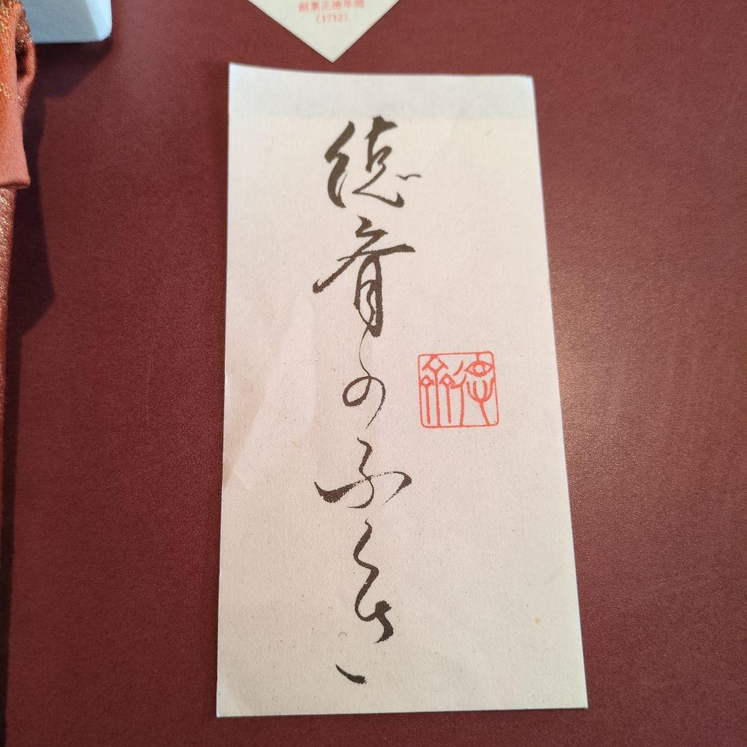 未使用品！北村徳齋　数寄屋袋