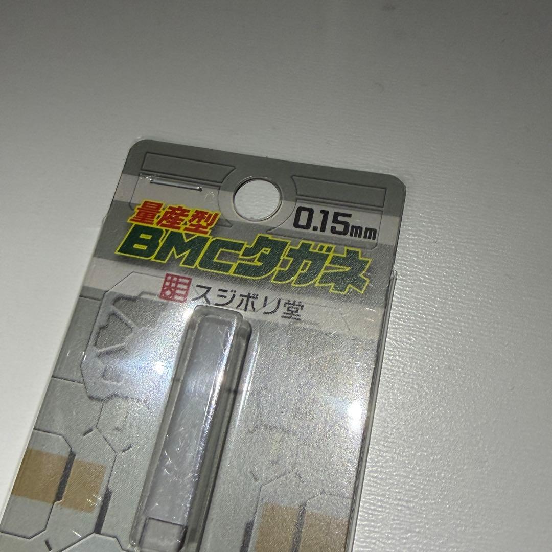 BMCタガネ4本セット