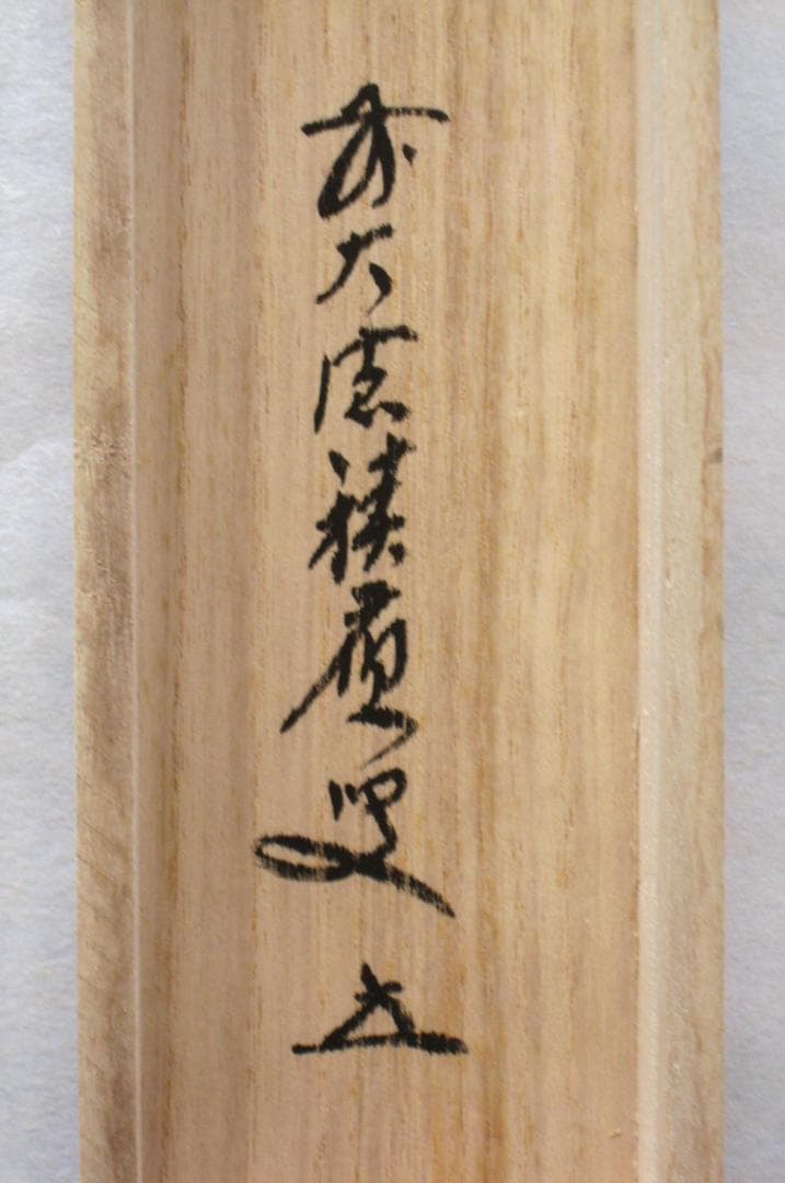 【真筆】茶掛　紅爐一點雪◆大徳寺派 宝林寺 前大徳 福本積應 共箱・タトウ箱付