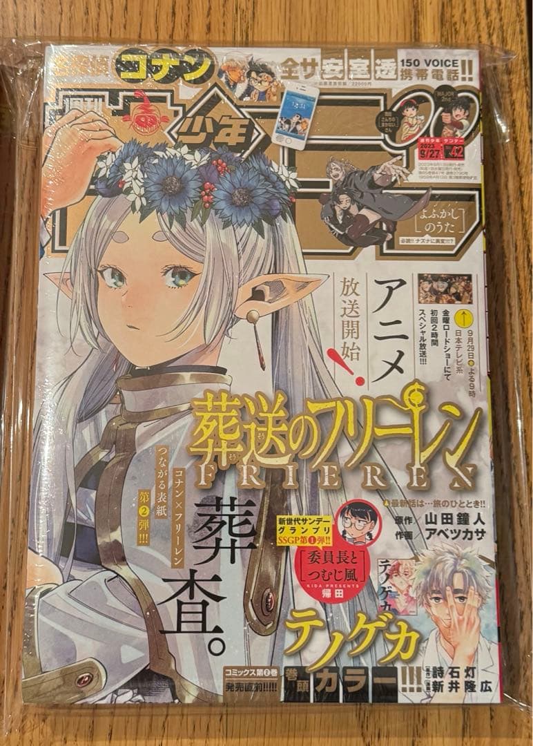 週刊少年サンデー2023年41•42号 名探偵コナン 葬送のフリーレンシュリンク