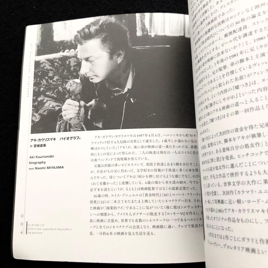 【絶版】「アキ・カウリスマキ AKI KAURISMAKI」遠山純生 編