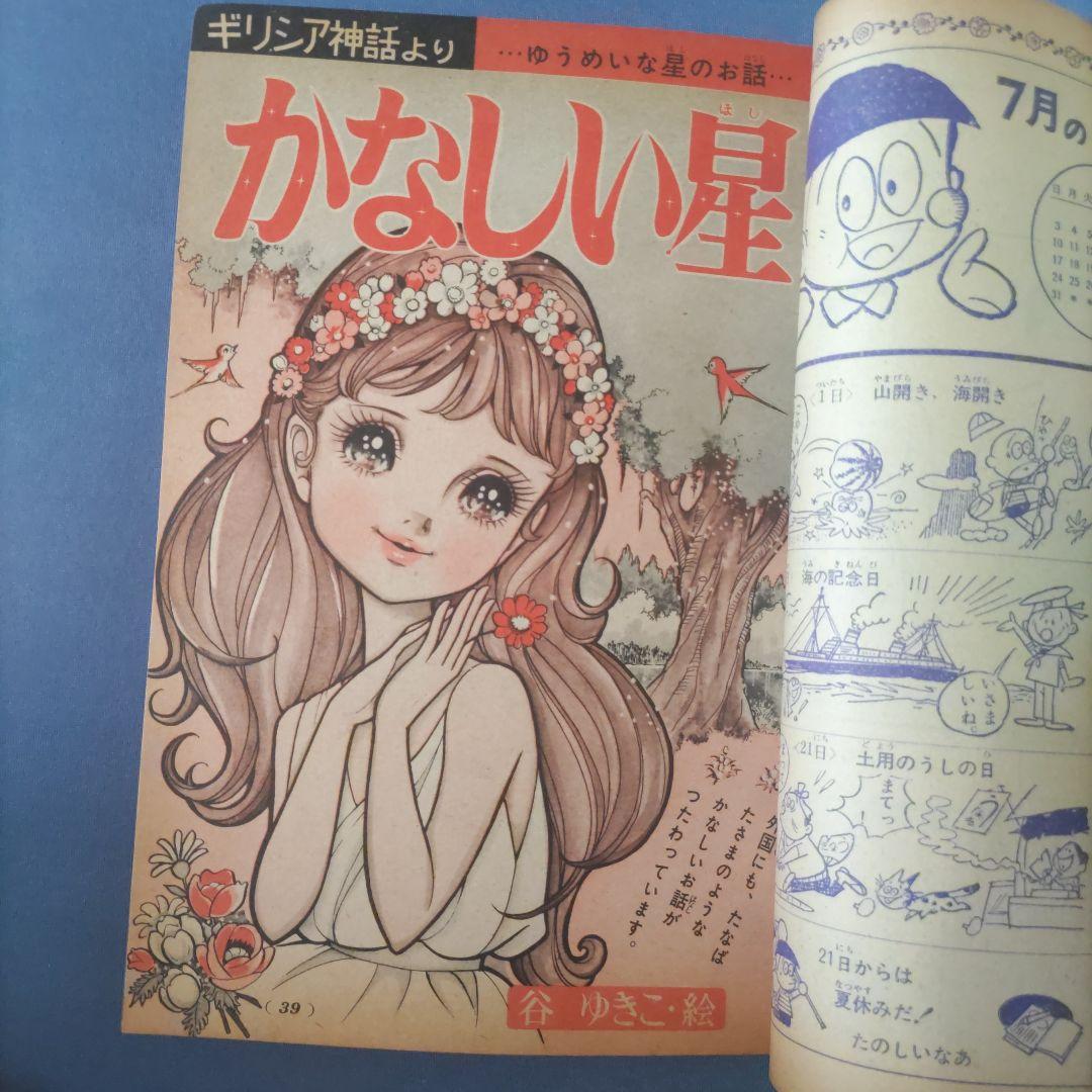 昭和レトロ漫画　『小学三年生』　昭和41年7月　小学館