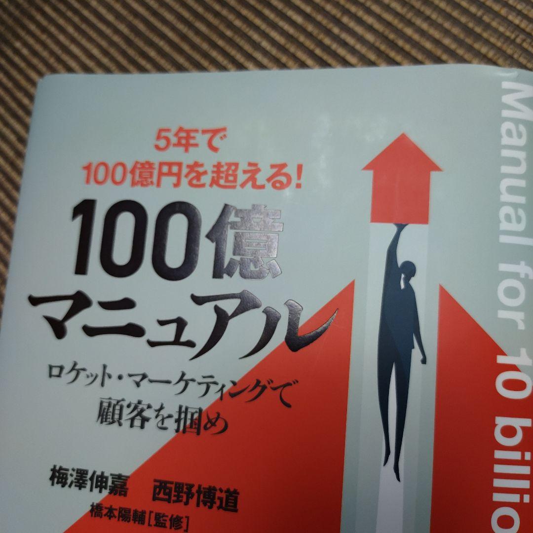 100億マニュアル 帯付き美品 ロケットマーケティングで顧客を掴め ビジネス書