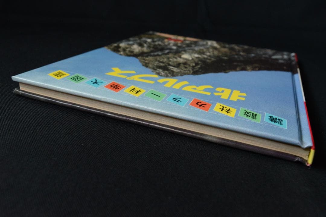 【北アルプス】田淵行男　：講談社カラー科学大図鑑　未読品・美本