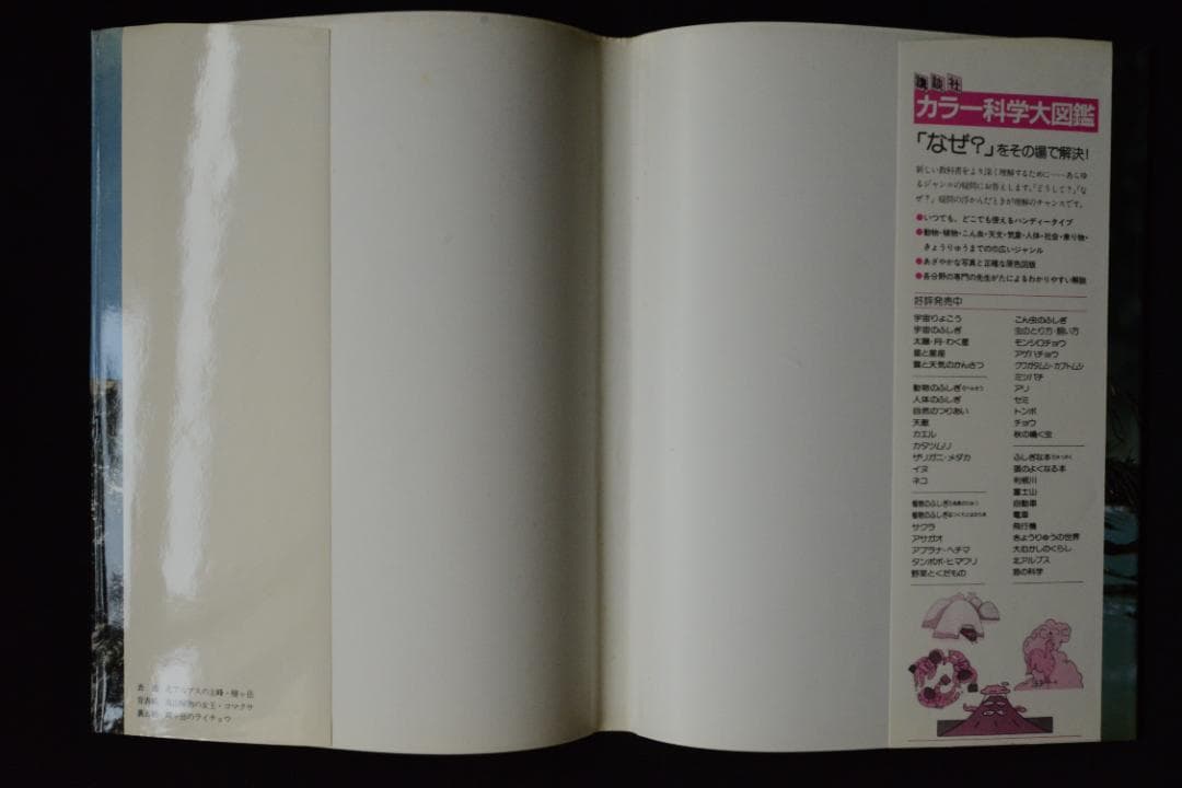 【北アルプス】田淵行男　：講談社カラー科学大図鑑　未読品・美本