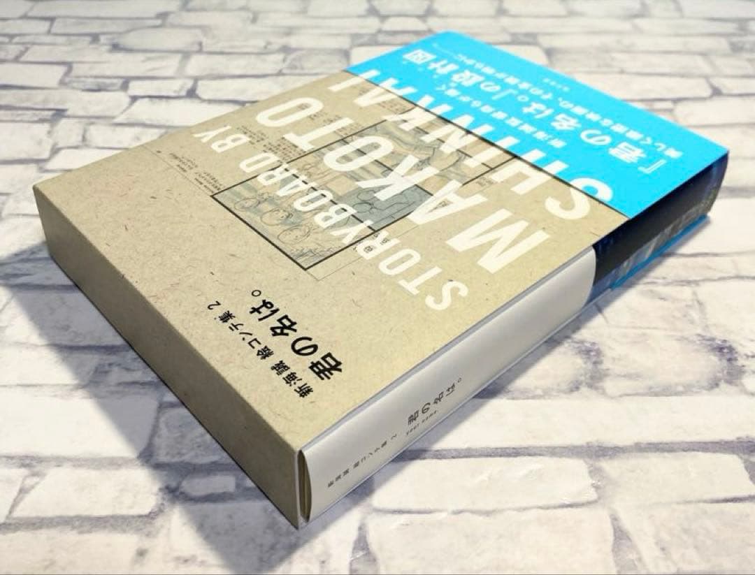 【美品商品】 君の名は。 絵コンテ集　新海誠