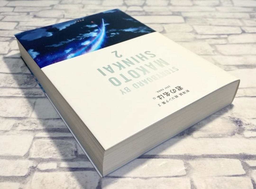 【美品商品】 君の名は。 絵コンテ集　新海誠