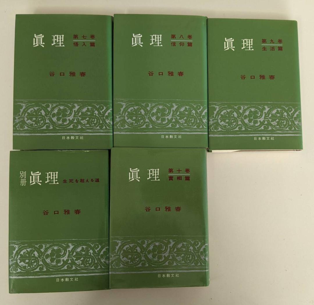 谷口雅春著作集 全10巻／谷口雅春『真理』 全10巻+別冊 11冊揃 計21冊