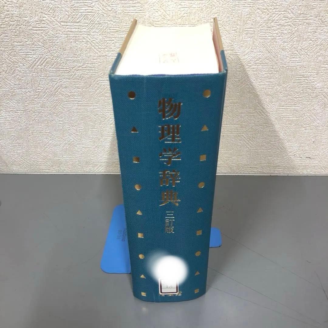 【中古本】物理学辞典
