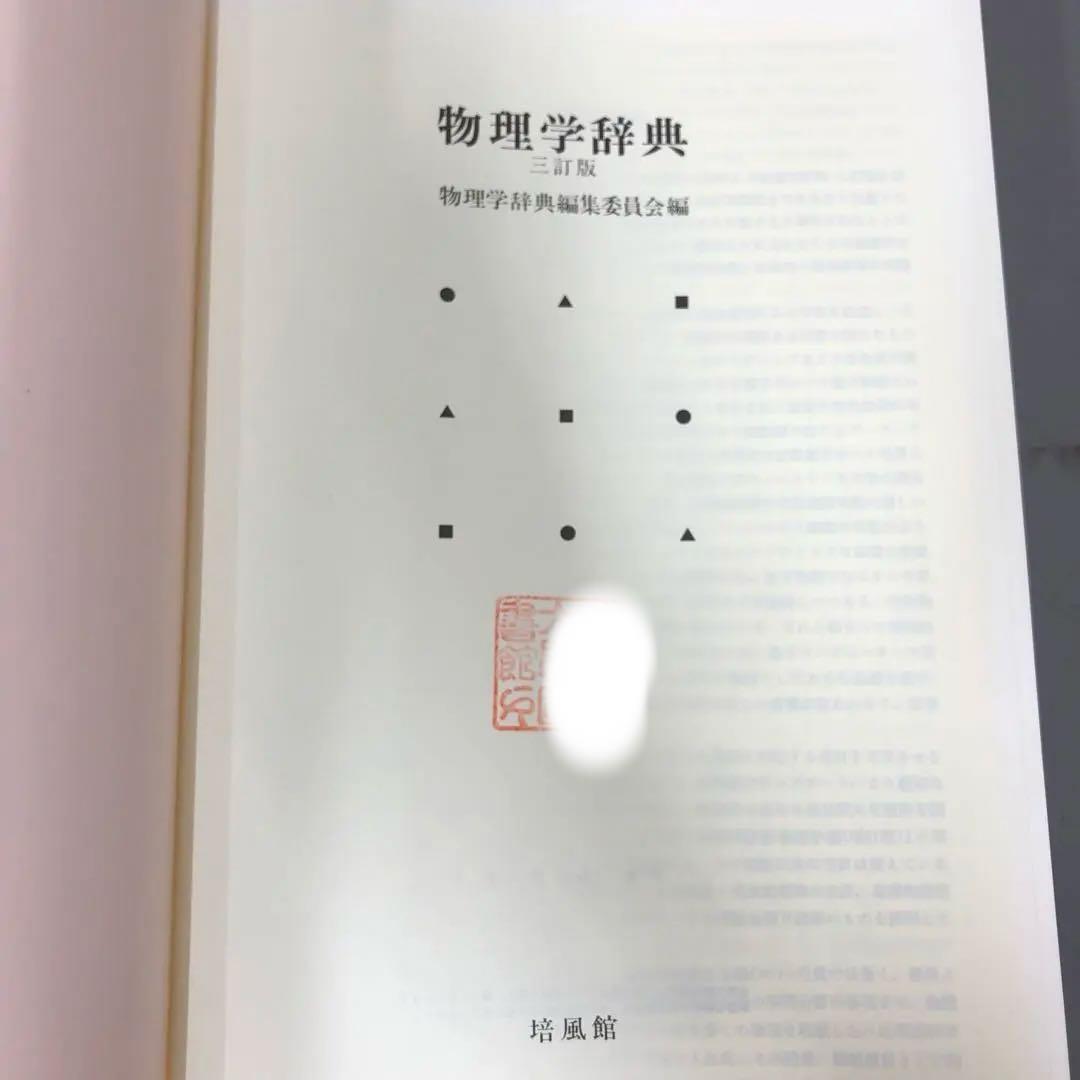 【中古本】物理学辞典