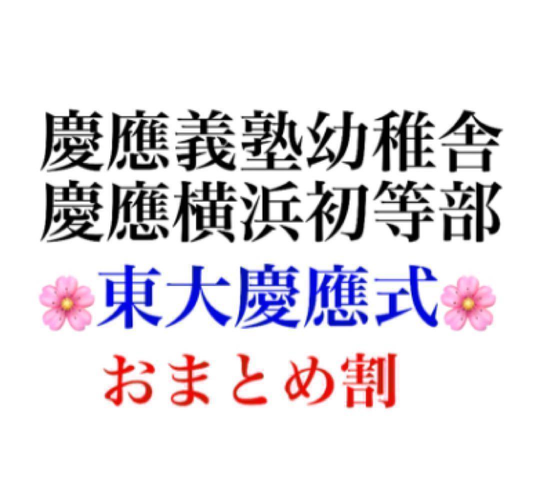 慶應義塾横浜初等部 過去問 問題集 願書 早稲田実業初等部 慶應義塾幼稚舎 対策