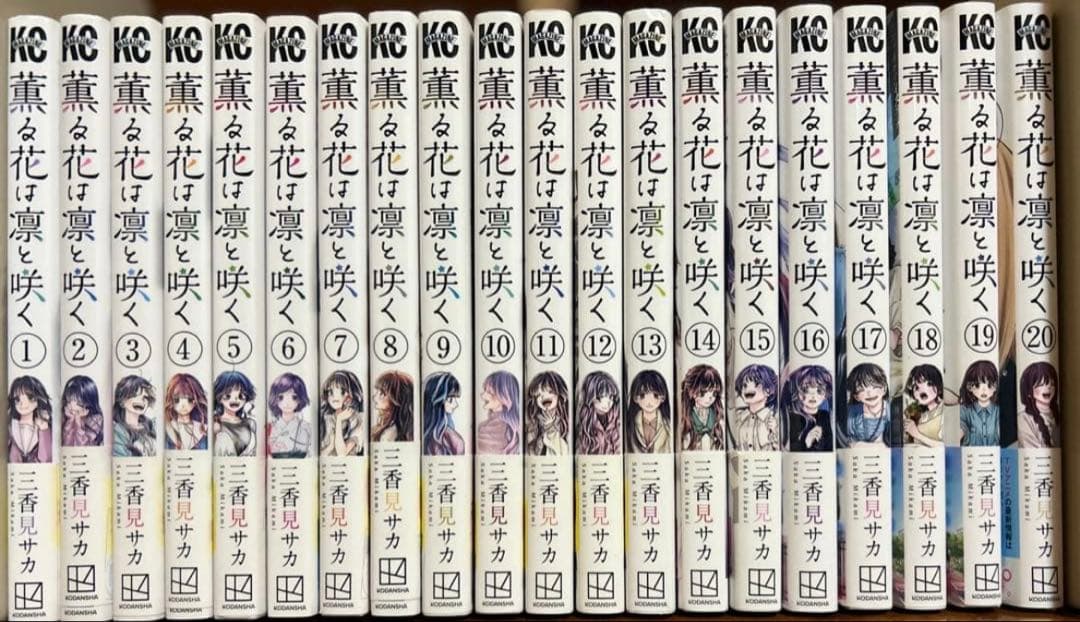 薫る花は凛と咲く。全巻初版帯付き