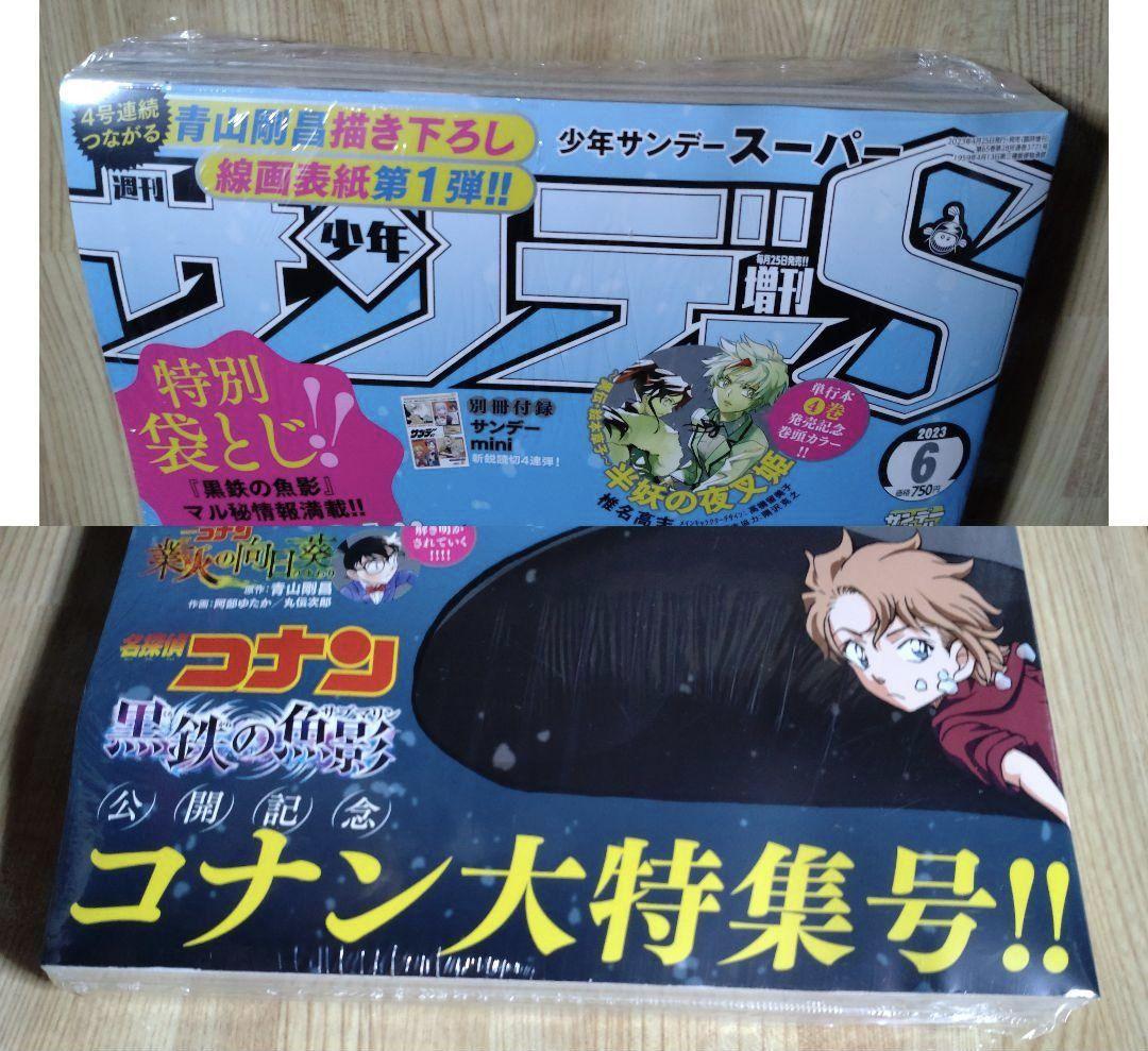 サンデー 増刊 S (スーパー) 2023年 6/1号、サンデー ㉒・㉓ 合併号