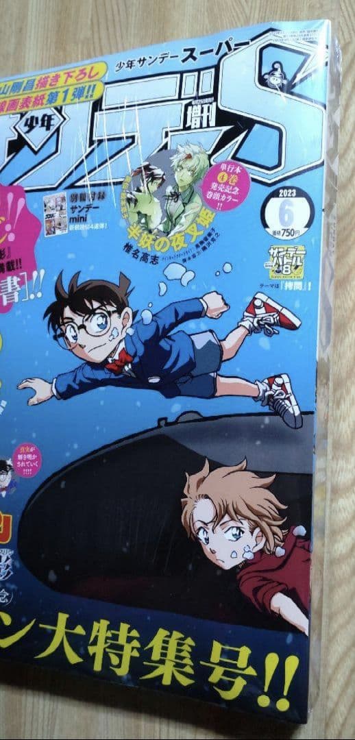 サンデー 増刊 S (スーパー) 2023年 6/1号、サンデー ㉒・㉓ 合併号