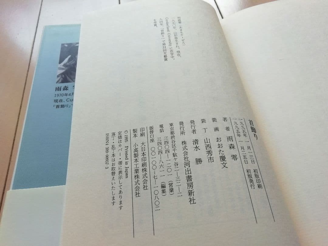 首飾り 雨森零