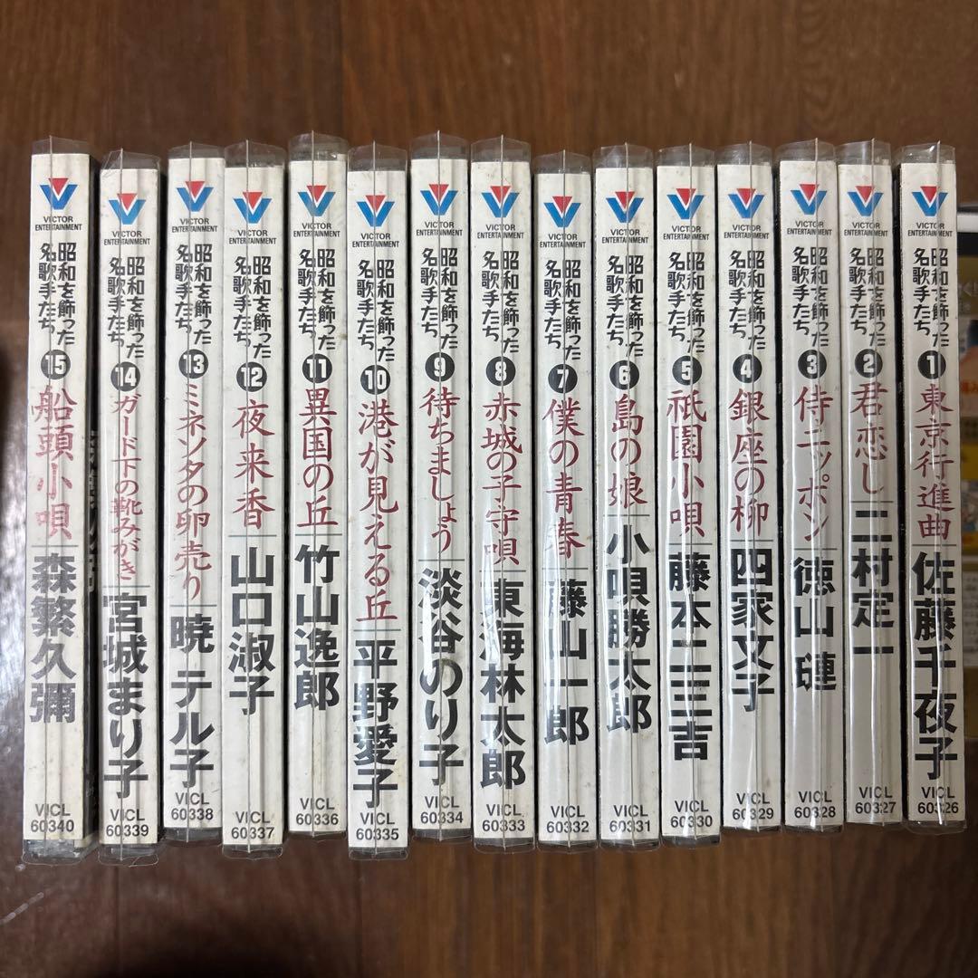 昭和を飾った名歌手たち　CDコレクション 15枚セット