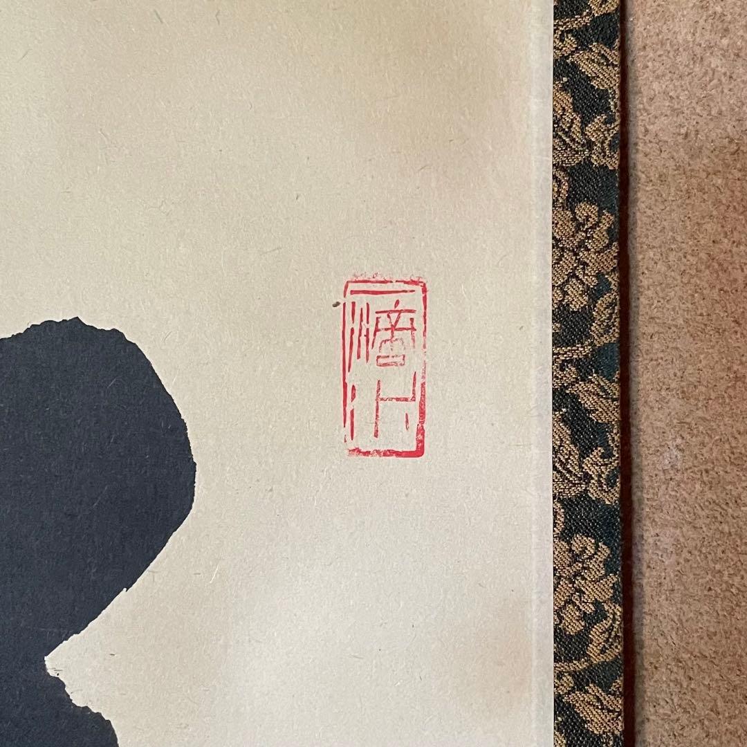 藤井誡堂　前大徳誡堂　掛軸「華」茶掛　共箱付き　大徳寺派　三玄院25.8.9−3