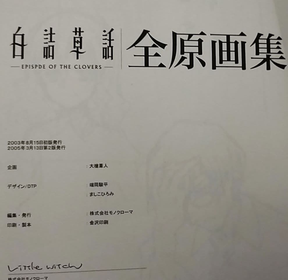 16日削除 Little witch白詰草話全原画集 2003 大槍葦人