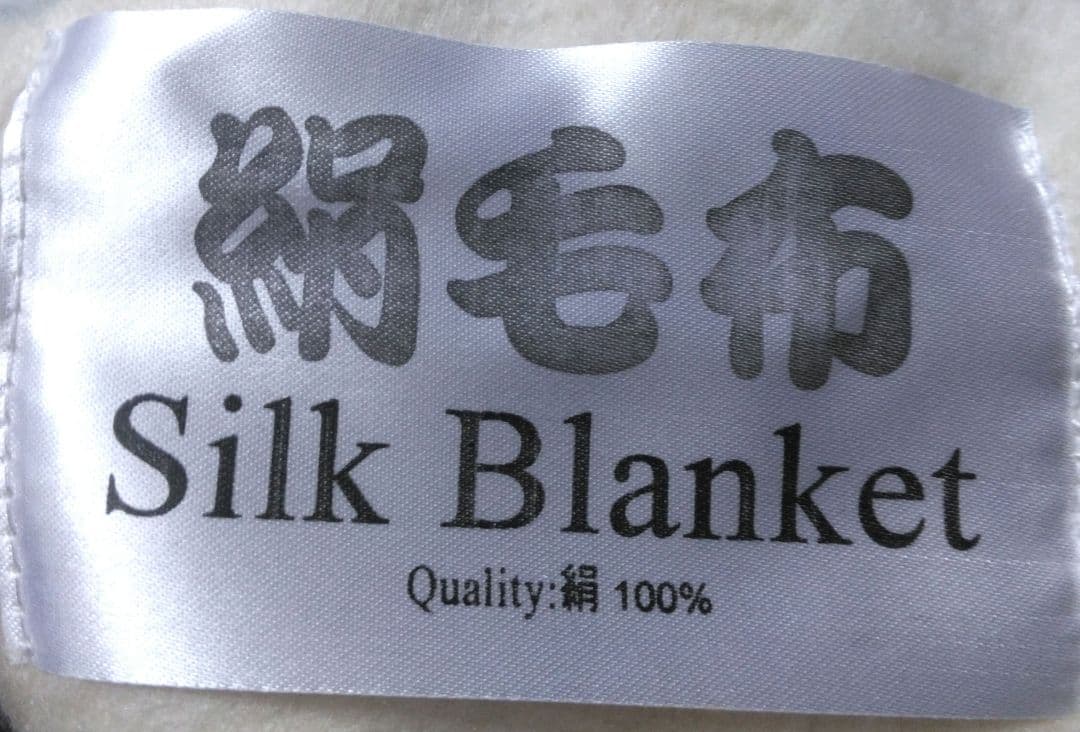 シルク毛布　シングルサイズ