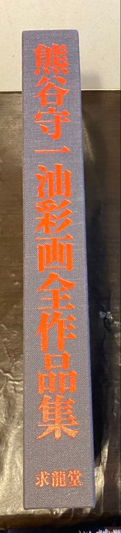 【未使用】熊谷守一『油彩画全作品集』求龍堂初版 希少品