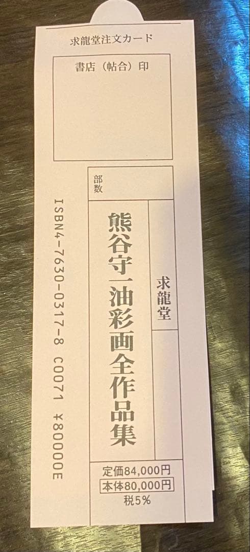 【未使用】熊谷守一『油彩画全作品集』求龍堂初版 希少品