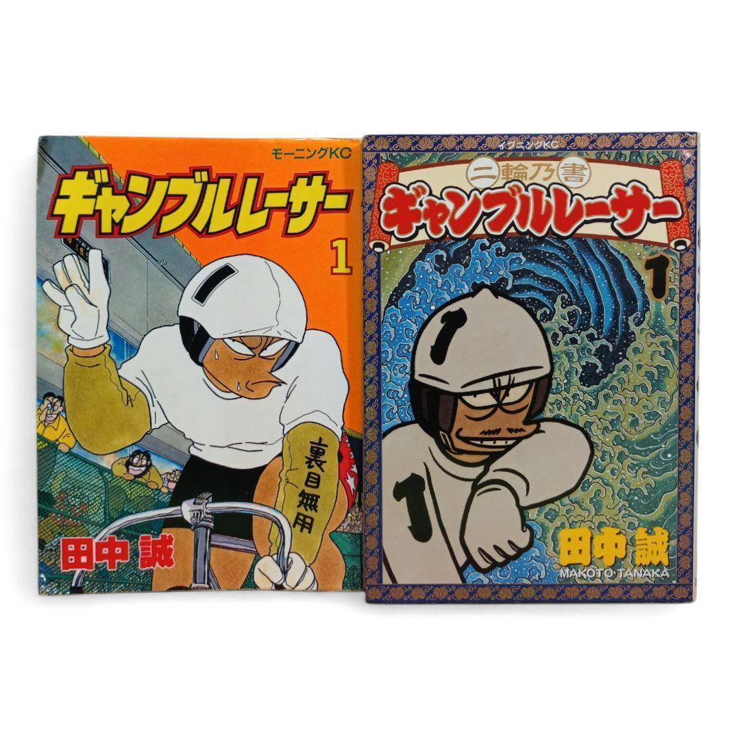 全巻セット ギャンブルレーサー 全39巻 ＋ 二輪乃書 全７巻 田中誠
