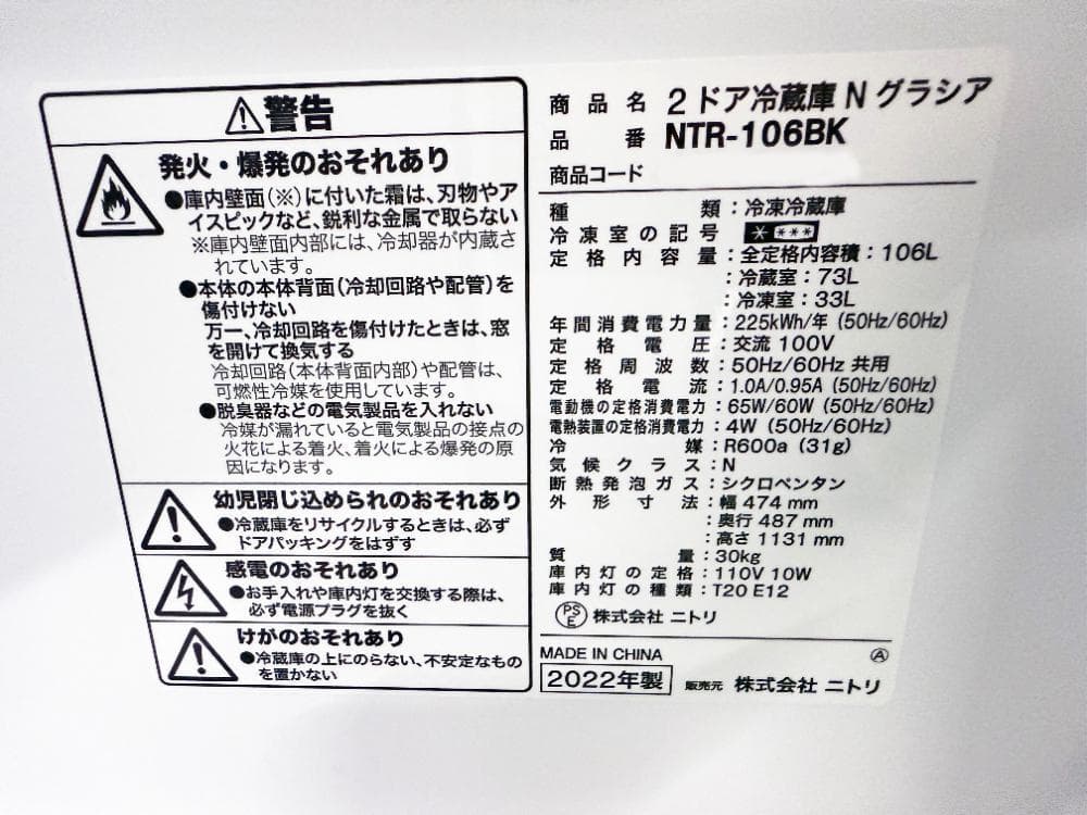 ★2022年製★ニトリ 106L 冷蔵庫【NTR-106BK】ER0R