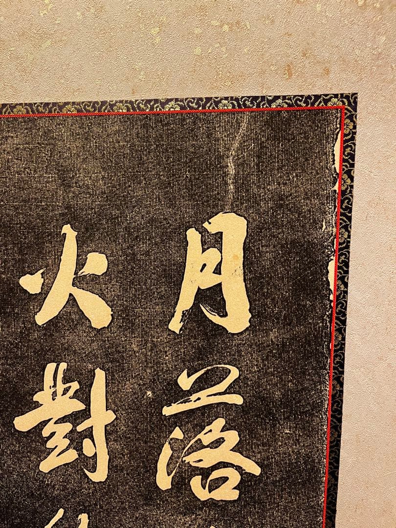 オーダーメイド　屏風仕立て　書　寒山寺楓橋夜泊　拓本　幅172cm×高160cm