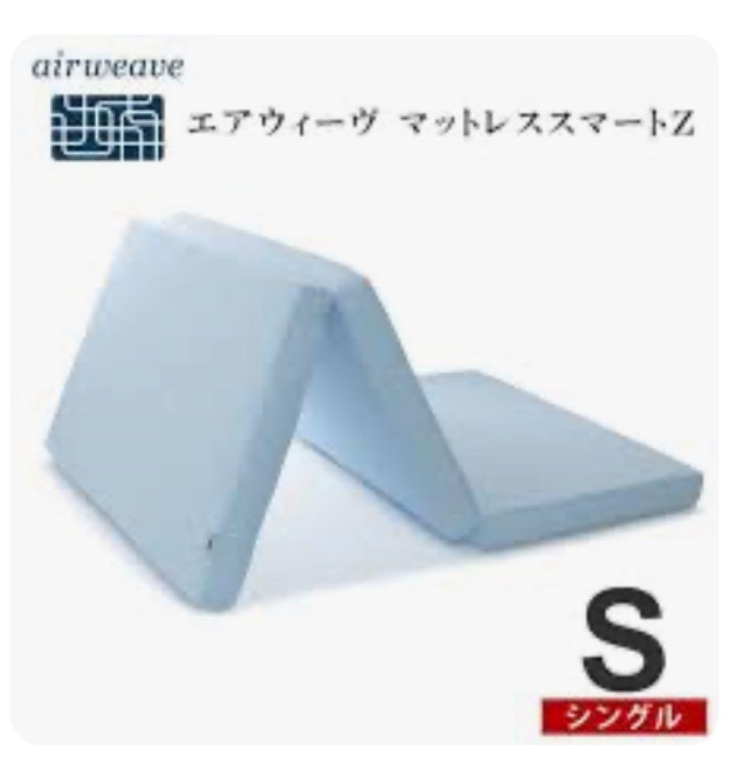 エアウィーヴ　マットレススマートZ シングル