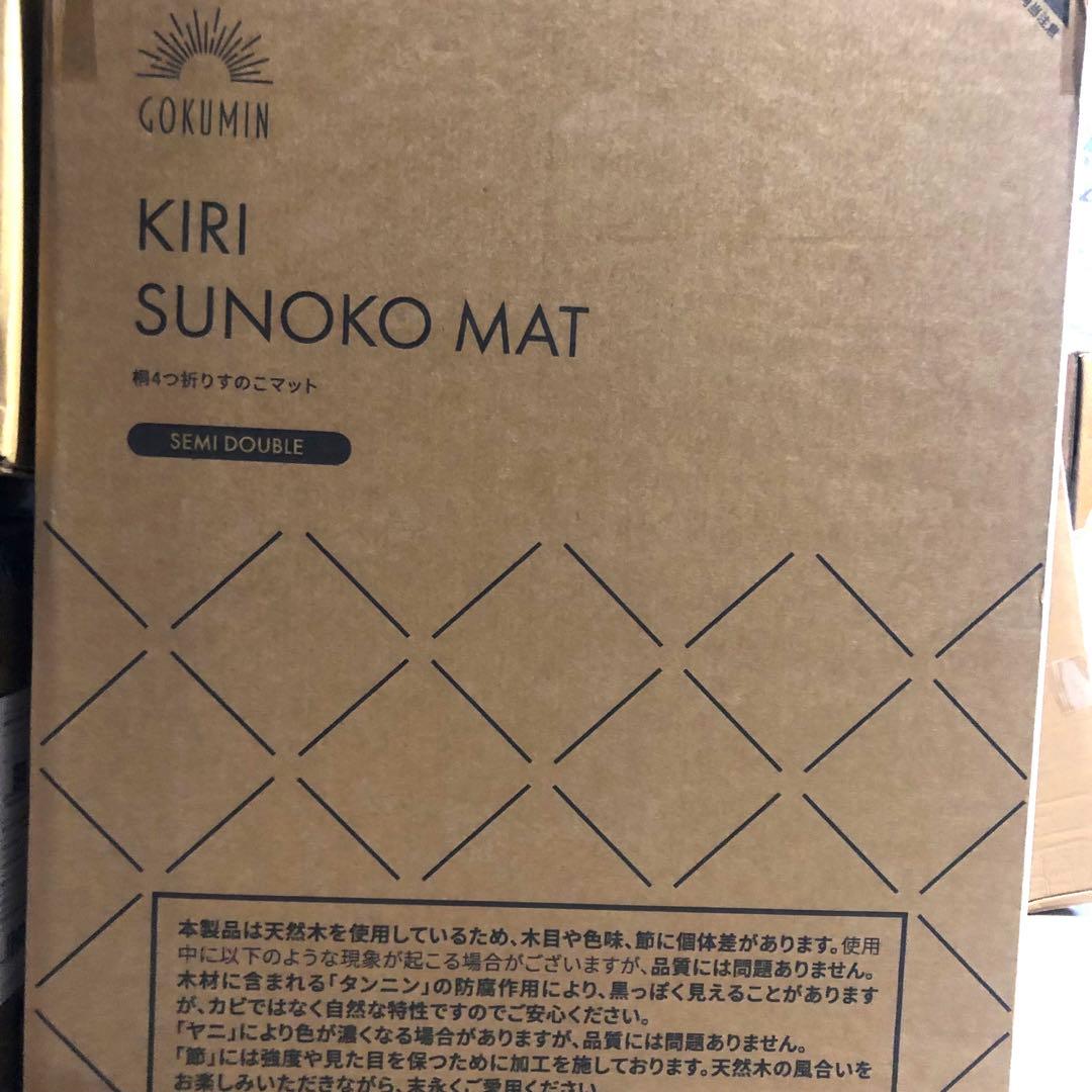 【未使用品】GOKUMIN ベッド セミダブル 天然桐 すのこベッド