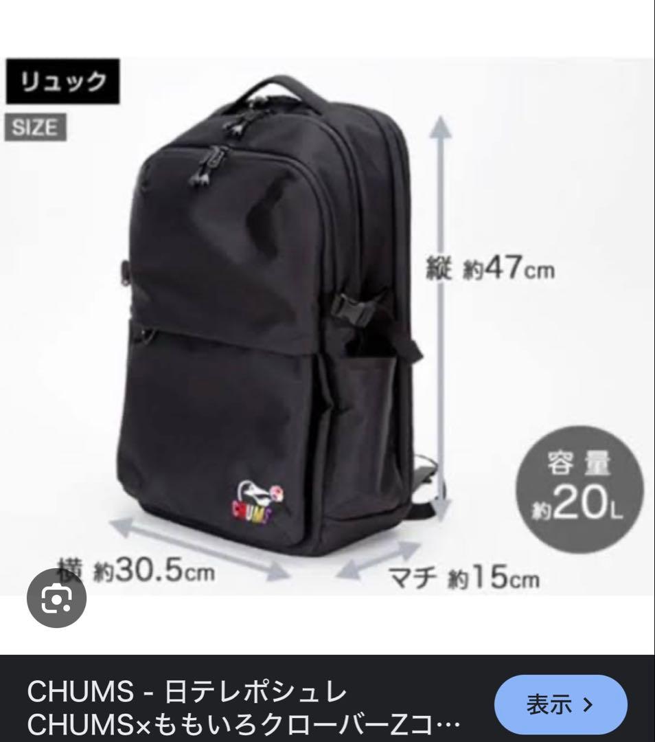 美品レア】ももクロ chums コラボ リュック バックパック ポシュレ 日テレ