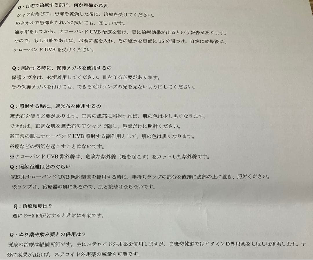 ナローバンドuvb 照射装置　家庭用