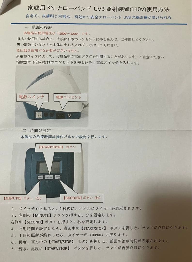 ナローバンドuvb 照射装置　家庭用