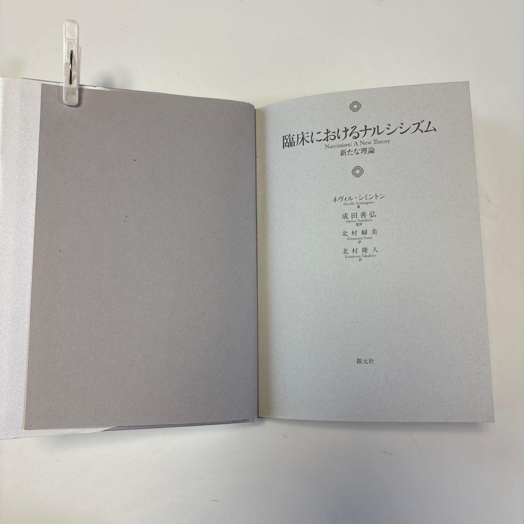 臨床におけるナルシシズム