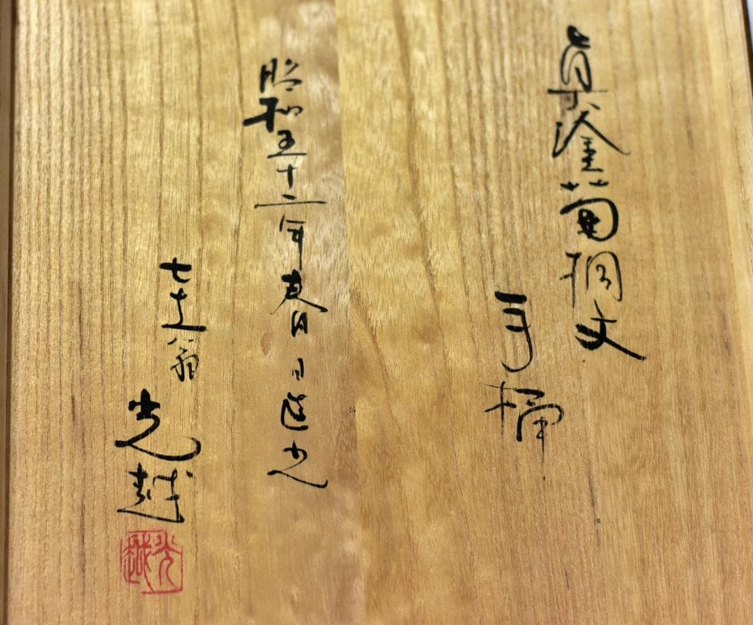 真塗光越造、菊桐紋手桶水指　【極上品】お茶道具／共箱