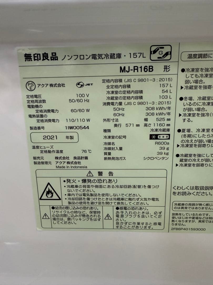 美品　無印良品　2ドア冷蔵庫　2021年製　高圧洗浄済み