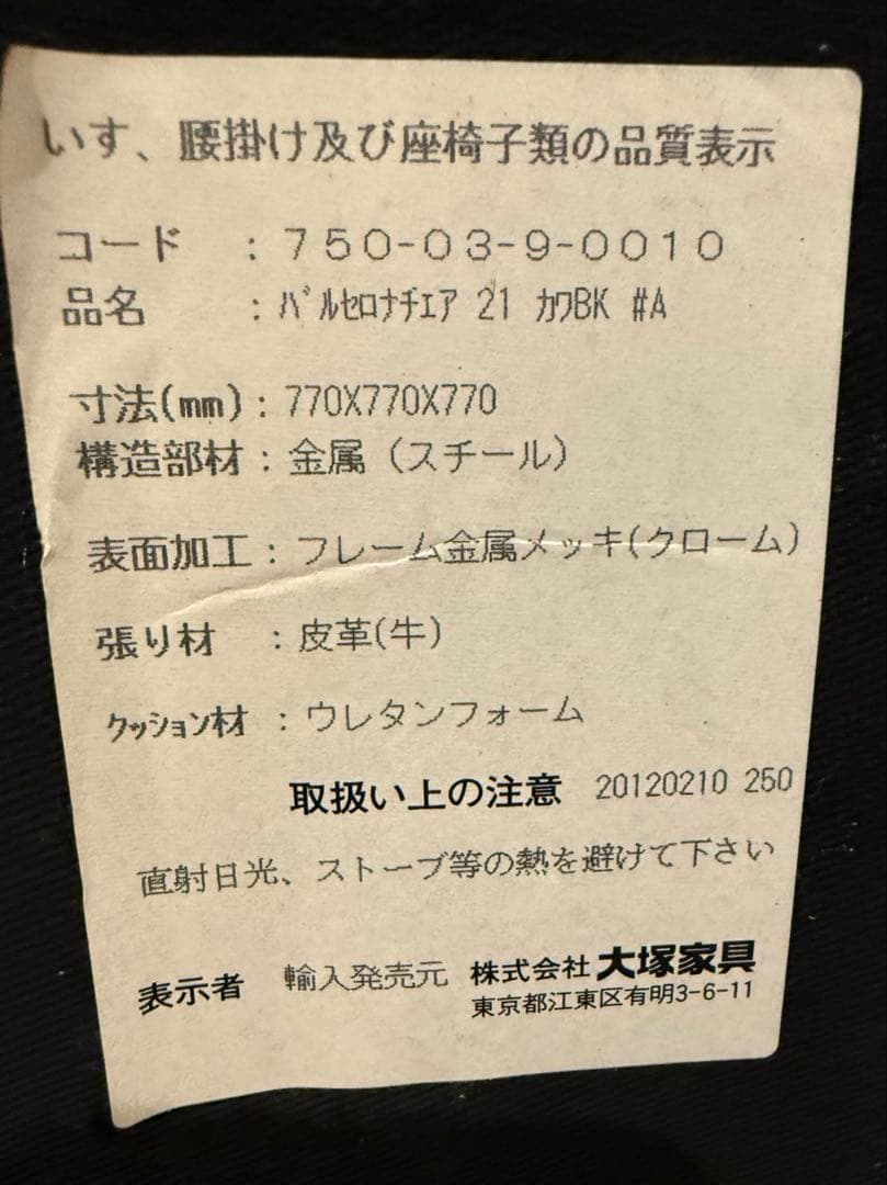 【大塚家具】バルセロナチェア 本革 クロームフレーム