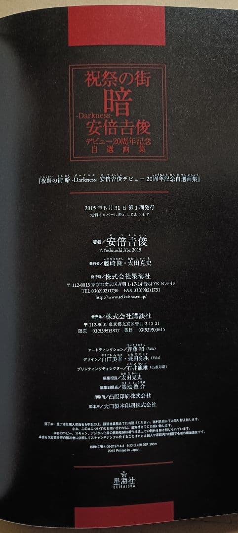 祝祭の街 暗 ―Darkness― 安倍吉俊デビュー20周年記念自選画集
