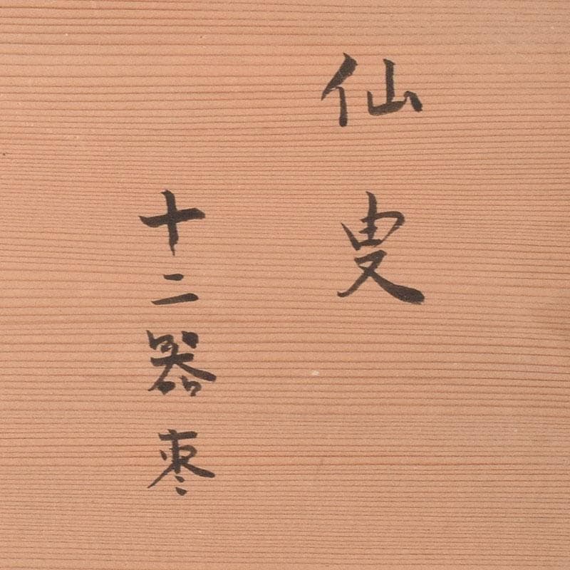 茶道具　黒漆　十二器棗　仙叟　時代箱　F　R8089C