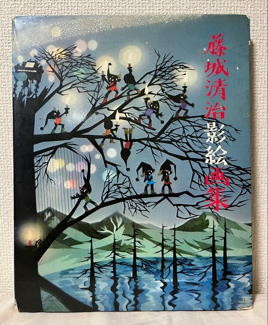 藤城清治 影絵画集　希少価値