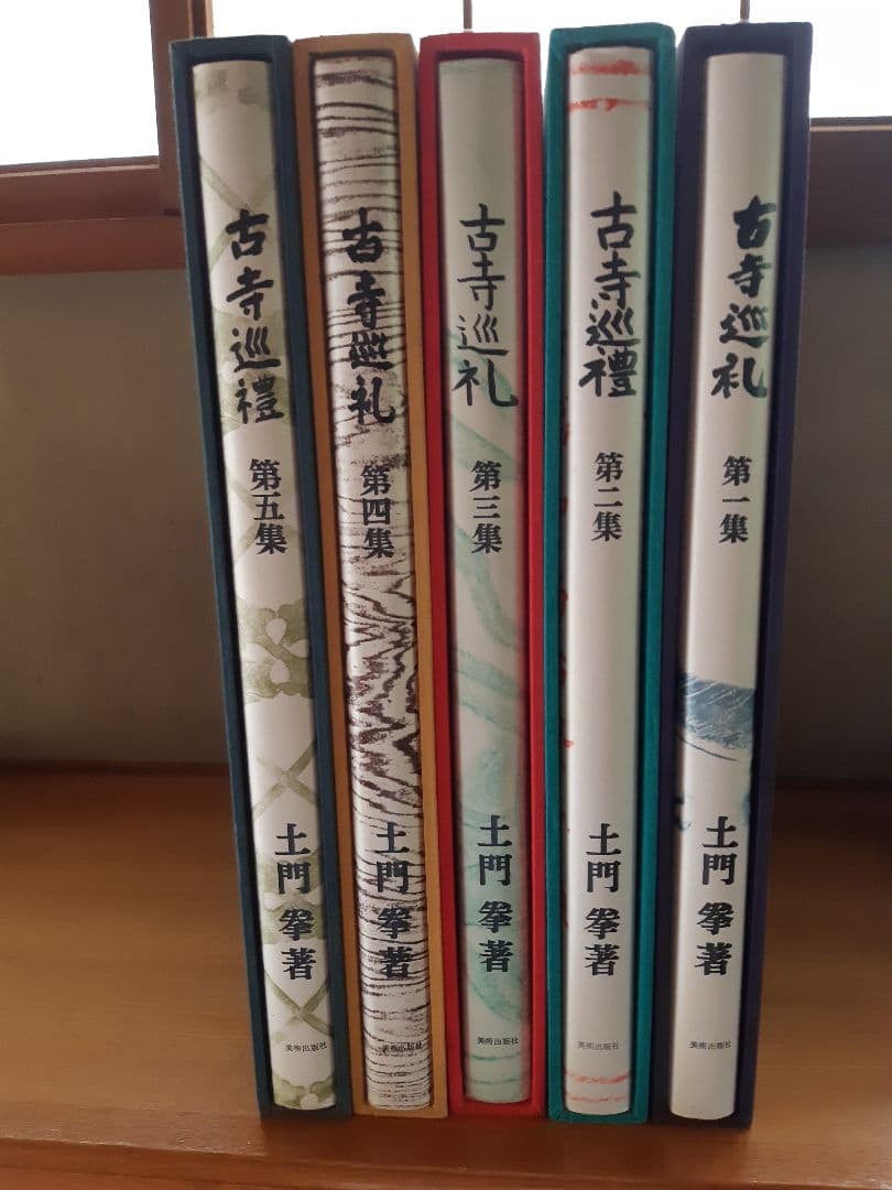 古寺巡礼　第1集～第5集　土門拳　国際版　写真集　古寺