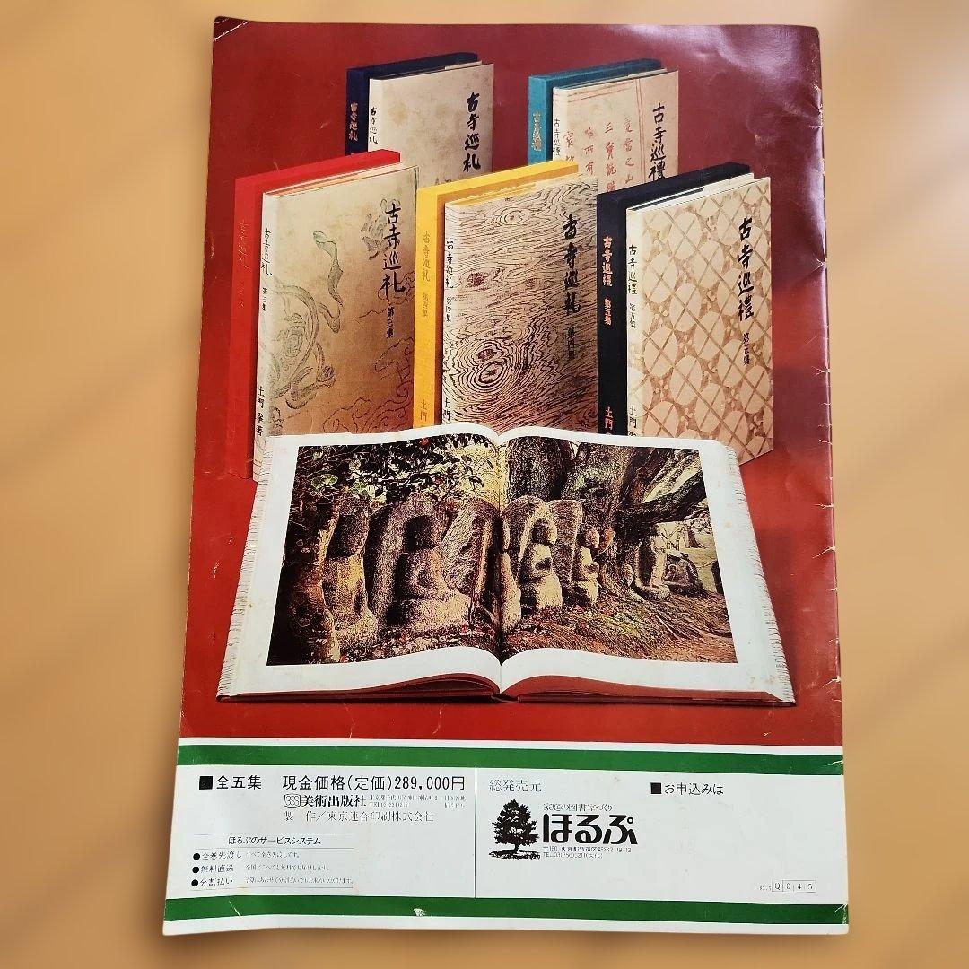 古寺巡礼　第1集～第5集　土門拳　国際版　写真集　古寺